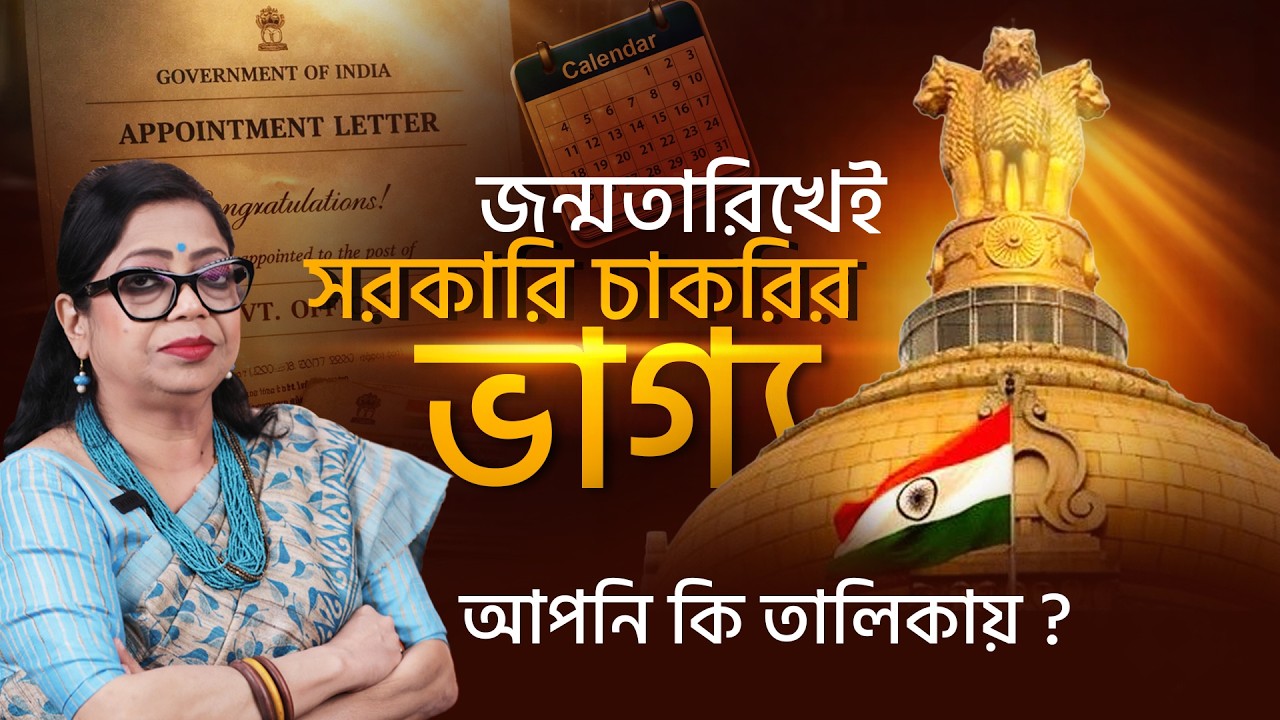 জন্মতারিখেই সরকারি চাকরির ভাগ্য? আপনি কি তালিকায়? GANESH SADHIKA RAJASREE