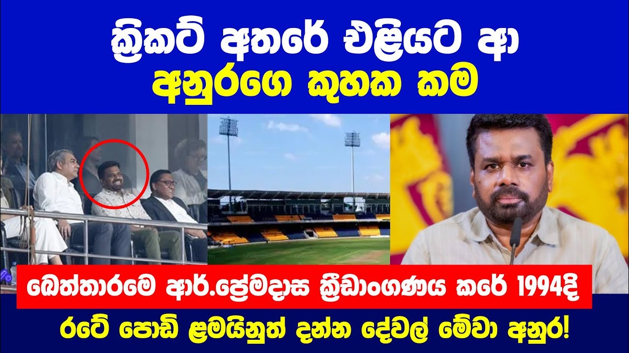 ක්‍රිකට් අතරේ එළියට ආ අනුරගෙ කුහක කම..