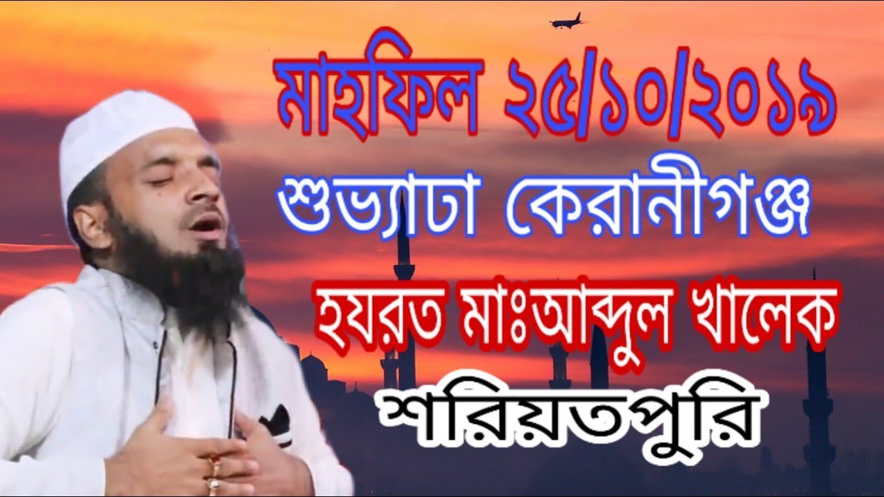 ভেজা কন্ঠে যে বয়ান করলেন হযরত মাওঃ আঃ খালেক শরিয়তপুরি||waz mahfil 2019 suvvada keranigang.
