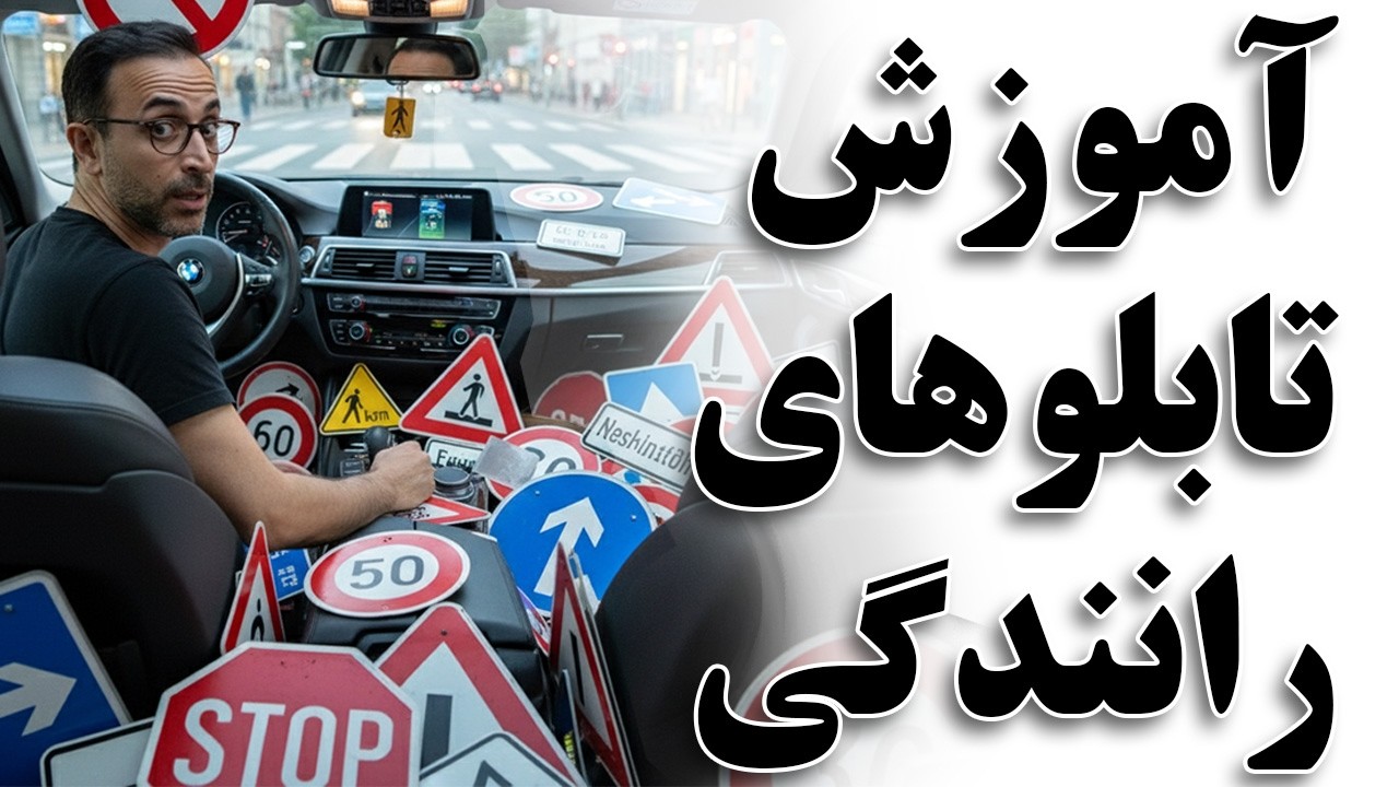 آموزش رانندگی رهانمای تابلوهای رانندگی