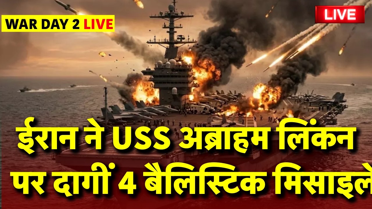 Live: ईरान का बड़ा हमला...अमेरिकी युद्धपोत 'अब्राहम लिंकन' पर दागीं बैलिस्टिक मिसाइलें |Iran |Israel