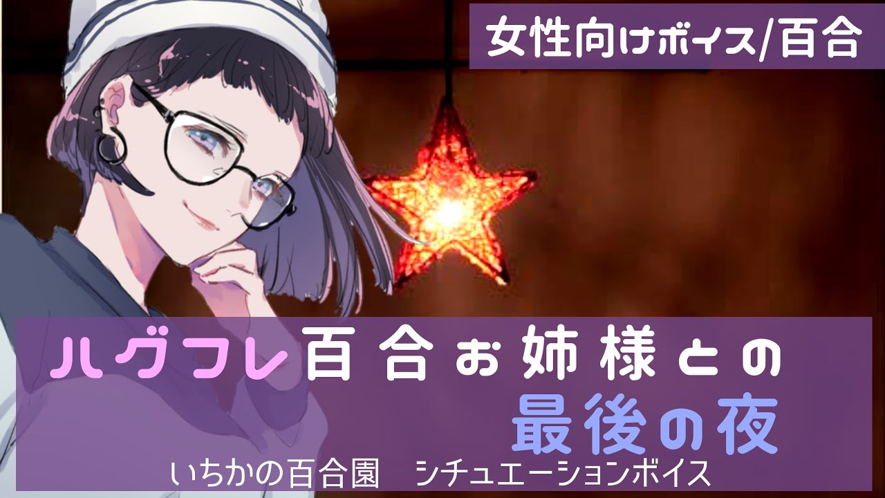 【女性向けボイス/百合】ハグフレ百合お姉様との最後の夜【バイノーラル】