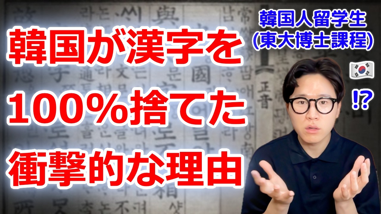 なぜ韓国は日本と違って漢字を100%捨てたのか？ハングルに拘った衝撃的な理由