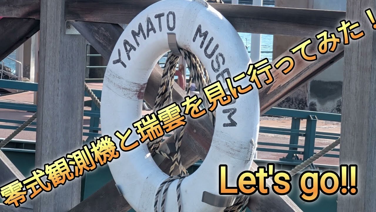 零式観測機と瑞雲を見に行ってみた！