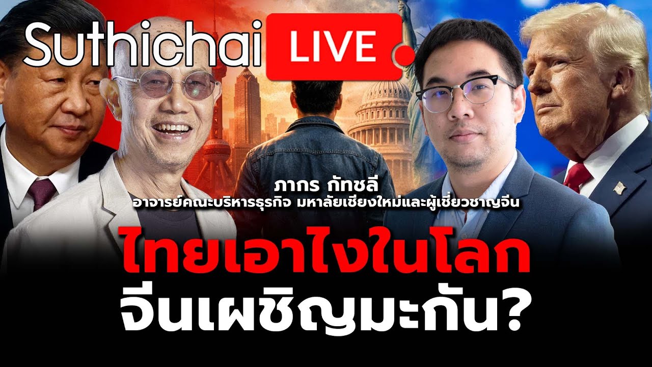ไทยเอาไงในโลกจีนเผชิญมะกัน? Suthichai live 4-2-2569