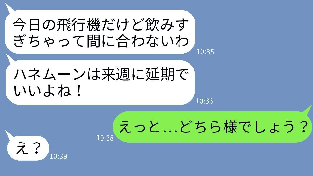 ハネムーン当日に初恋の相手との飲み会で寝過ごしてドタキャンした新婦「来週に変更ねw」→全く反省しないクズ新婦にある事実を伝えた時の反応がwww
