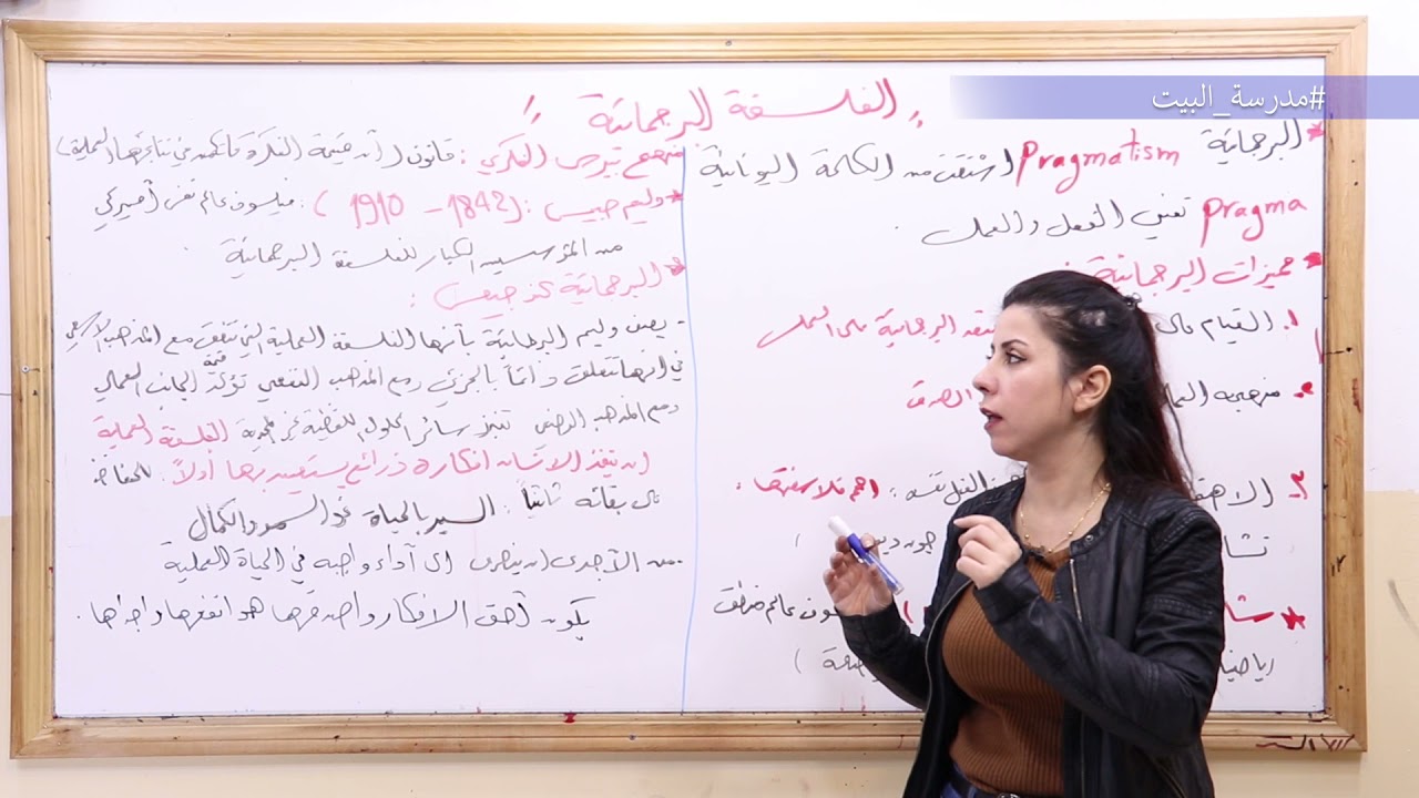 الصف 12    فلسفة   الوحدة 5    الفلسفة البرجماتية