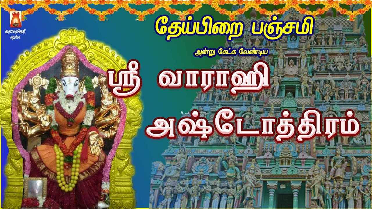 PANCHAMI SPECIAL | SRI VAARAAHI ASHTOTHRAM | VERY POWERFUL AMMAN SLOGAS MANTHRAS | AMMAN BAKTHIPADAL