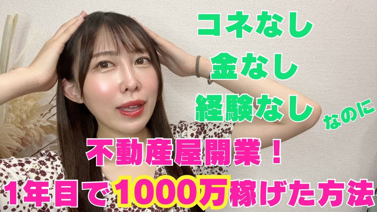 【不動産は夢のある業種！？】看護師辞めて１年半で開業！オワタと思いきや１０００万稼げた方法