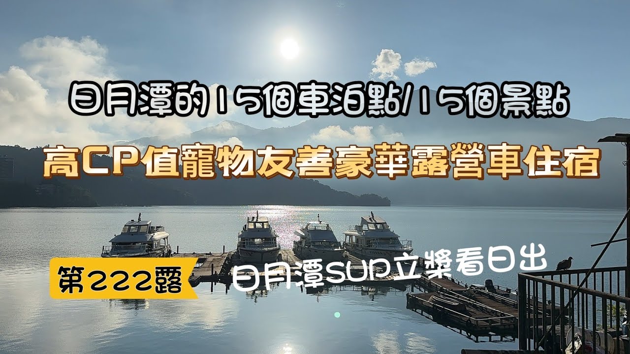 日月潭15個車泊點｜澡點｜15個景點｜寵物友善豪華露營車住宿｜陌野露營車驛站｜幸福日月潭SUP立槳看日出｜sealvax密封袋｜朝霧碼頭｜菱利A180露營車改裝｜【第122露-阿里山車泊】