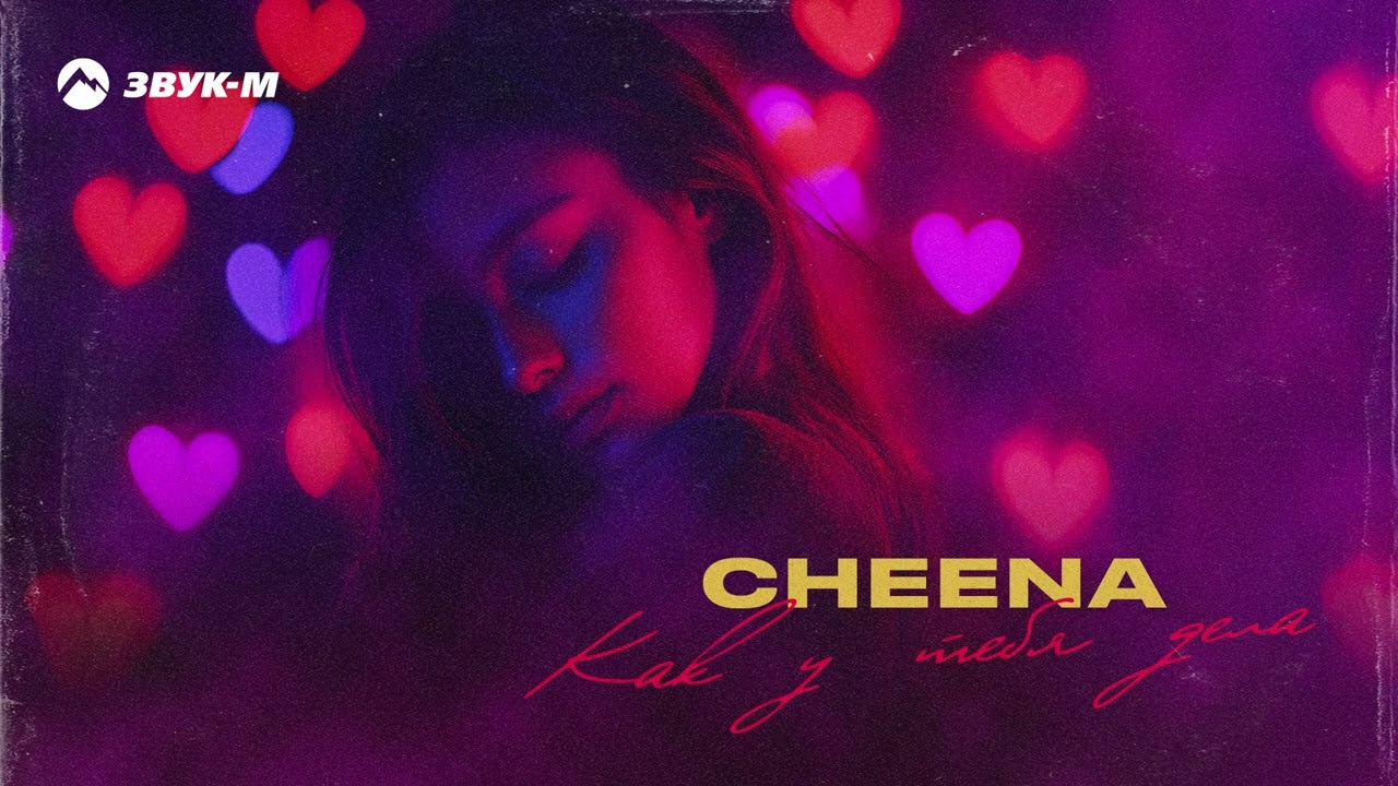 Cheena - Как у тебя дела | Премьера трека 2025