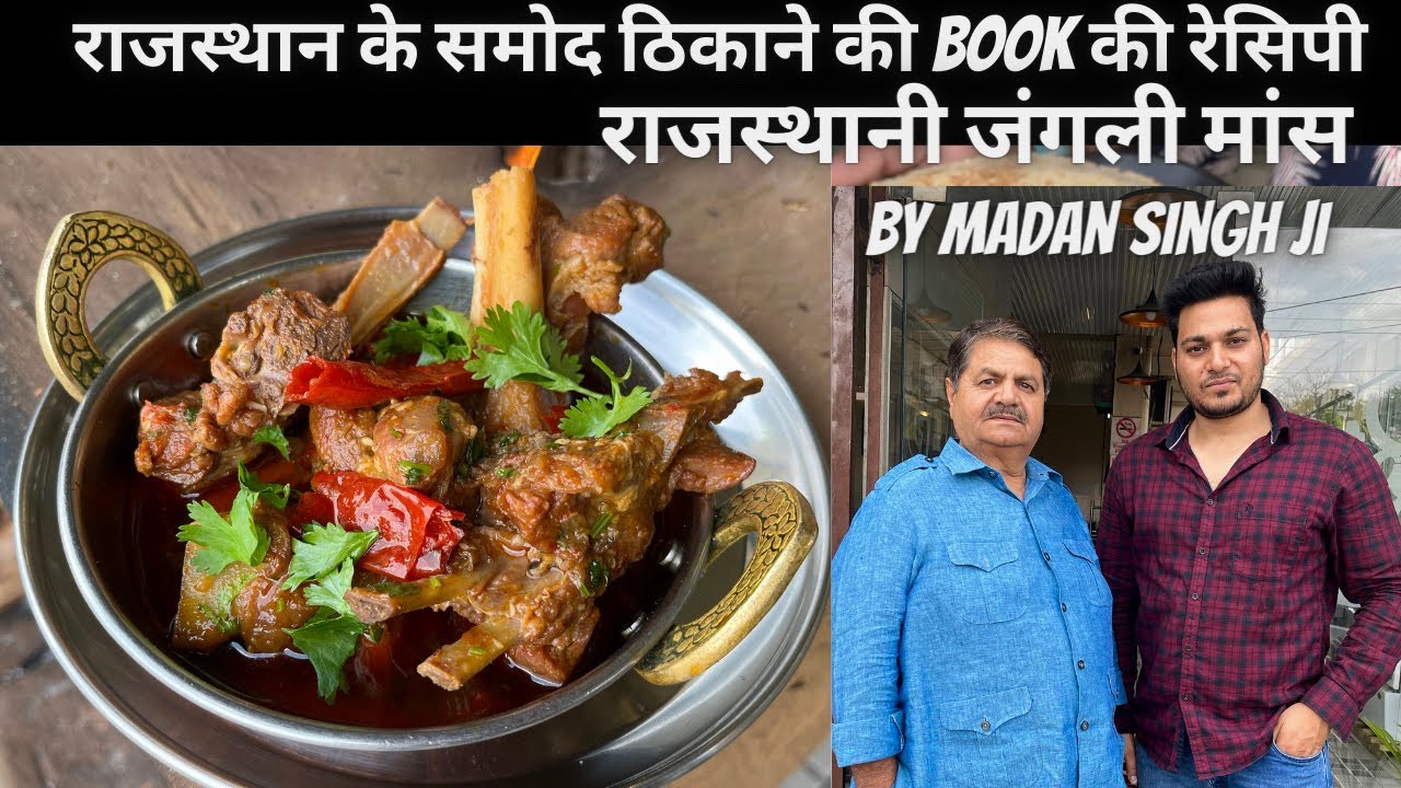 समोद ठिकाने की इस रेसिपी को आप भी TRY कीजिए | OLD JUNGLEE MAAS | BY MADAN SINGH | JAIPUR NONVEG FOOD