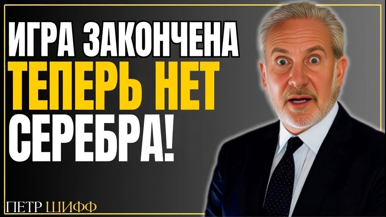 СООТНОШЕНИЕ 10:1 РАСКРЫТО: ПОЧЕМУ СЕРЕБРО СКОРО ОБГОНИТ ЗОЛОТО В 2 РАЗА | ПИТЕР ШИФФ