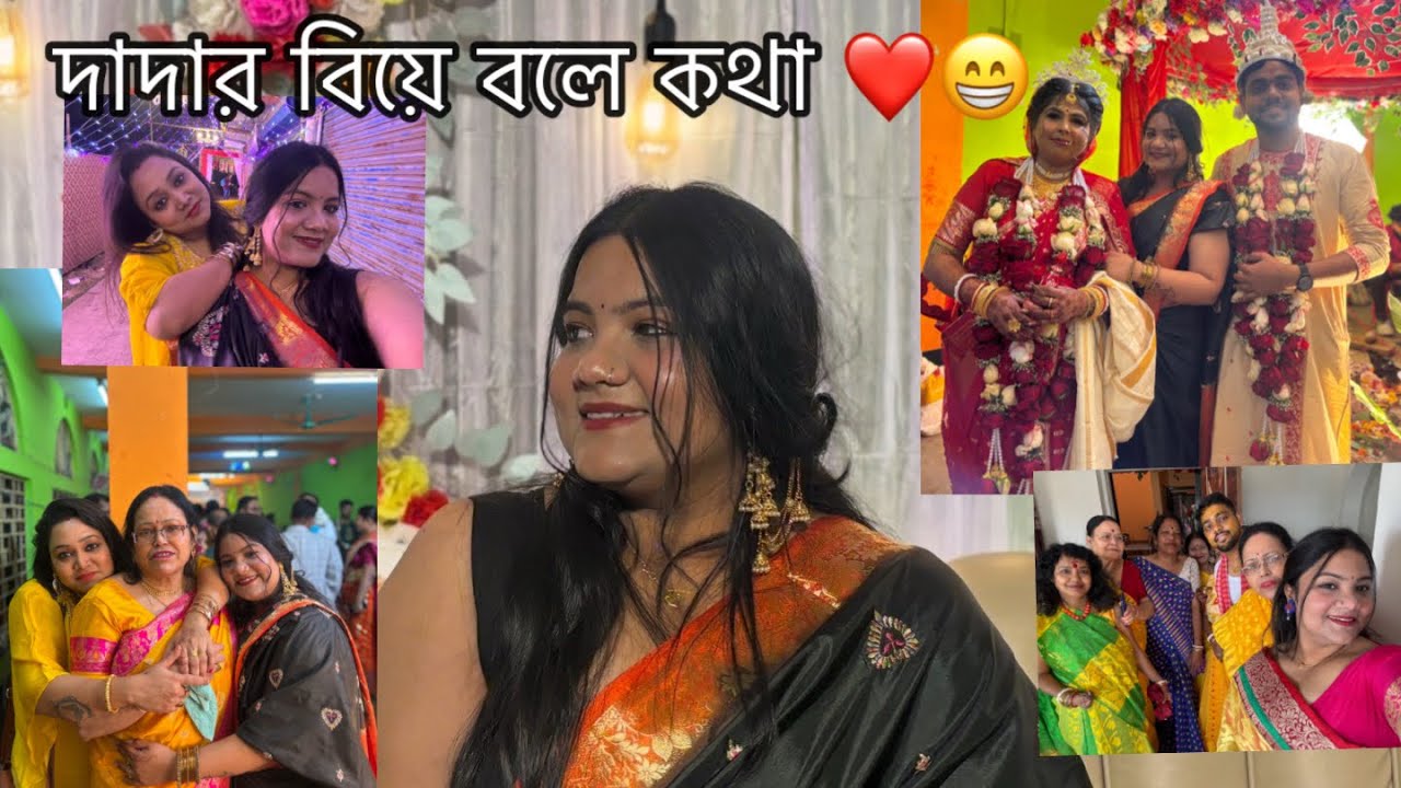 দাদার বিয়ে বলে কথা ❤️😁| Biyebari vlog | Family time