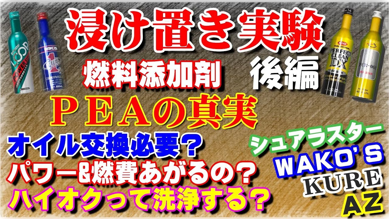 後編！ 四つ巴　燃料添加剤　浸け置き実験！お勧めの添加剤は？WAKO'S vs シュアラスター vs KURE vs AZ　タービュランスはゲスト出演