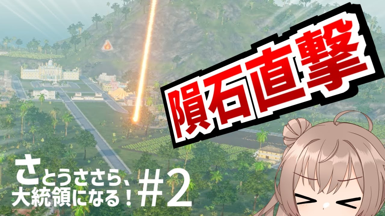 隕石直撃！独裁国家に神罰が下る…【Tropico6】