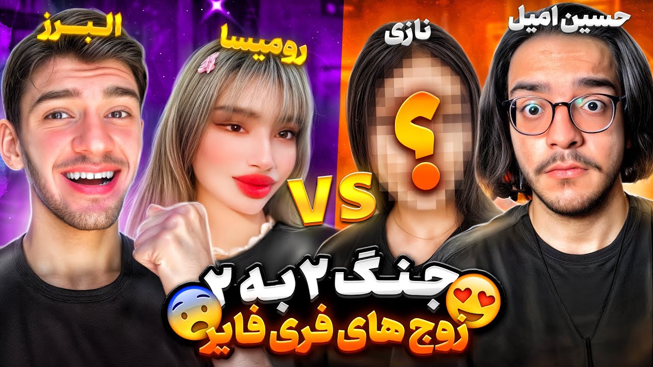 کاستوم 2 به 2 زوج های فری فایر 😍 البرز و رومیسا در مقابل حسین امیل و اودو خانوم😎