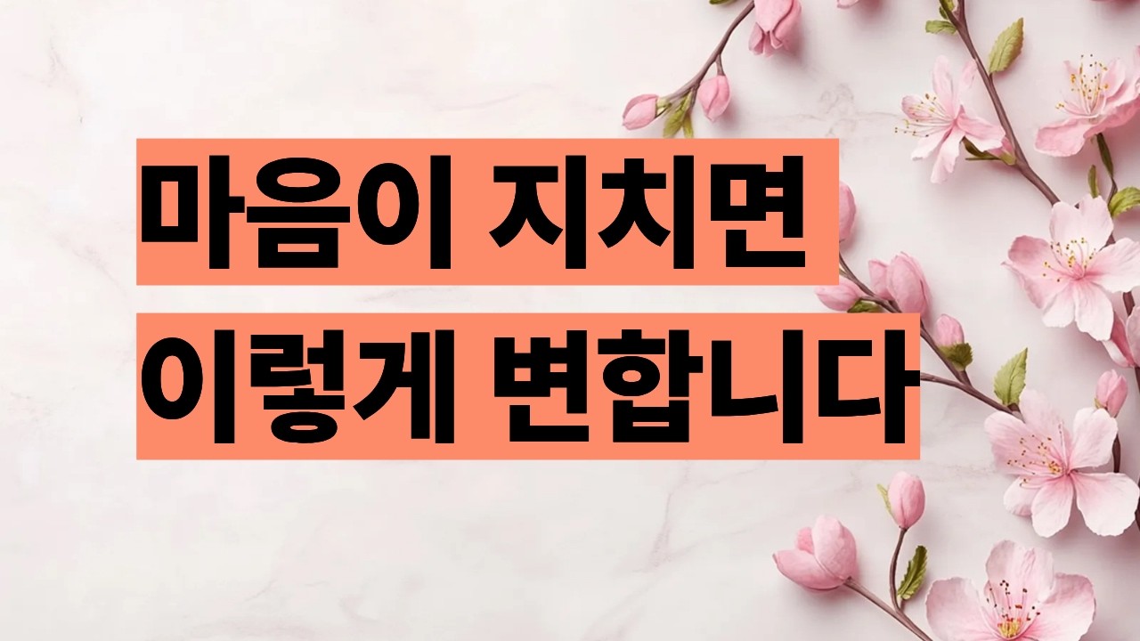 마음이 지치면 사람은 이렇게 변합니다