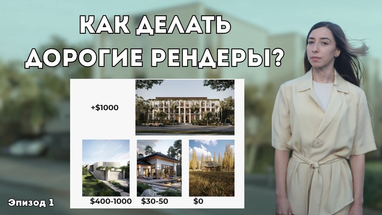 Как визуализатору делать крутые рендеры за высокий чек?