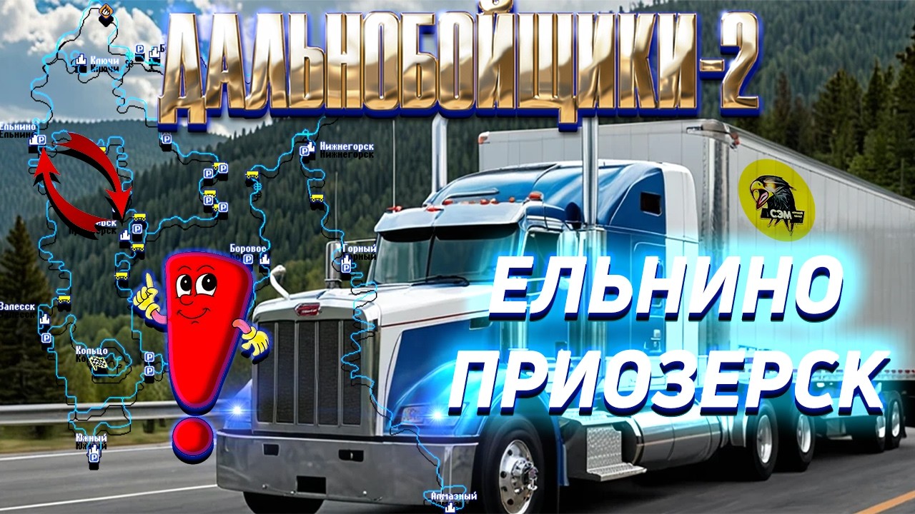 ДАЛЬНОБОЙЩИКИ 2 Ельнино - Приозерск по ДРУГОМУ маршруту #youtube #дальнобойщики2 #ets2