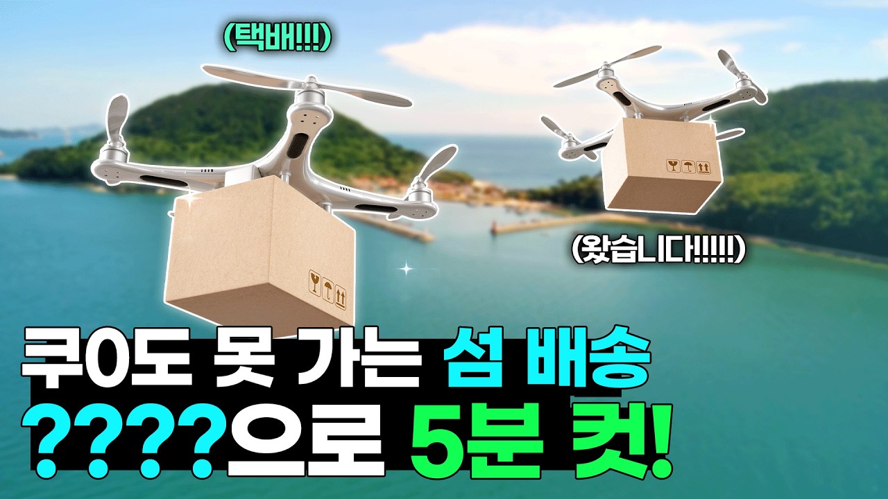 섬까지 5분 배송?! 국민이 궁금해 한 K-드론 배송 직접 보고왔습니다