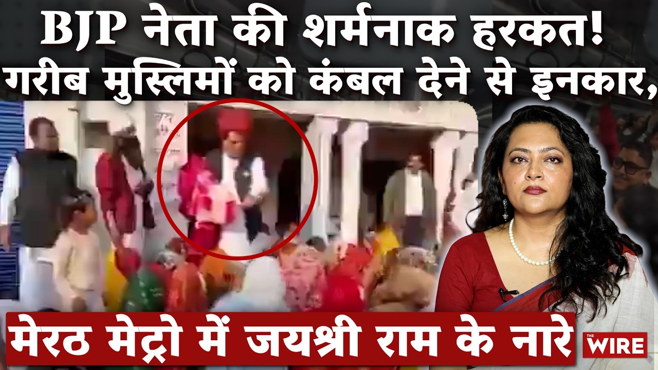 BJP नेता की शर्मनाक हरकत! गरीब मुस्लिमों को कंबल देने से इनकार | Arfa Khanum Sherwani