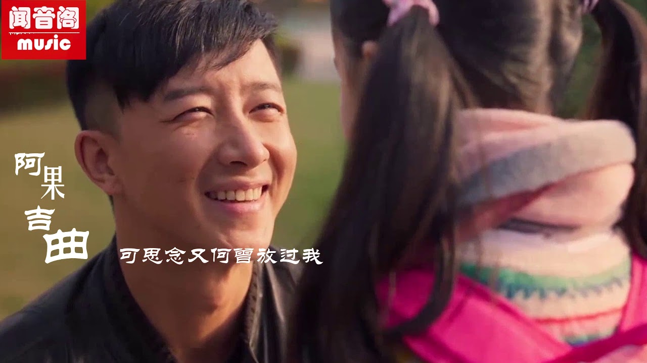 海来阿木的这首歌【阿果吉曲】唱尽了天下父亲对女儿的爱