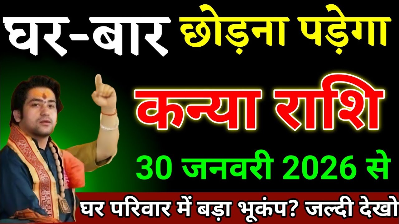 कन्या राशि वालों 26 जनवरी 2026 से जो बदलाव आने वाला है कभी सपने में नहीं सोचा था। Kanya Rashi 
