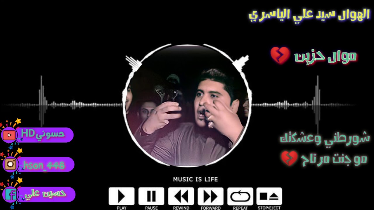 موال حزين 💔 ||سيد علي الياسري||شورطني وعشكتك ||عمرك خساره إذا ماسمعه