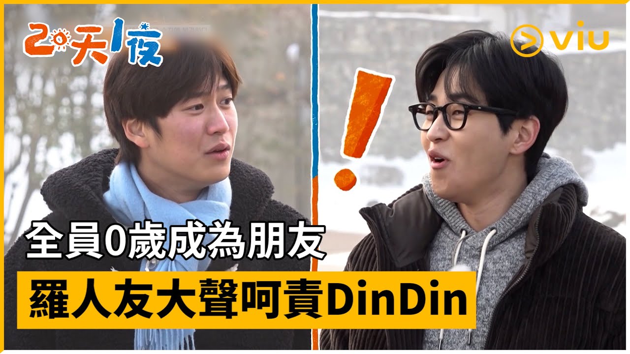《兩天一夜 第四季》第159集│全員0歲成為朋友 羅人友大聲呵責DinDin│Viu韓綜線上看