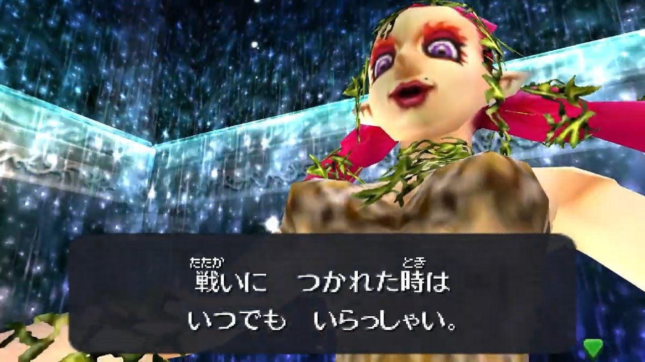 ゼルダの伝説 時のオカリナ 3D　大妖精まとめ