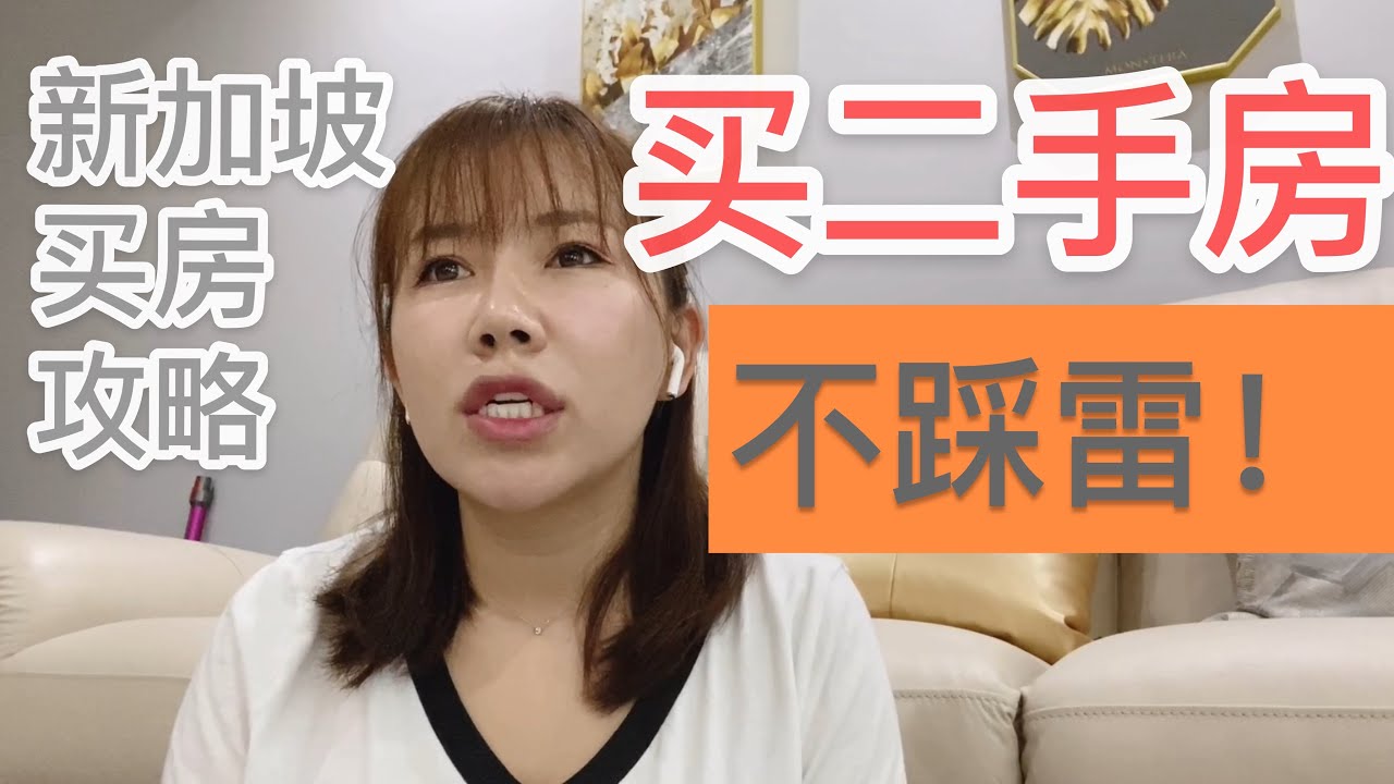 新加坡看房攻略｜买二手屋不踩雷！✌️