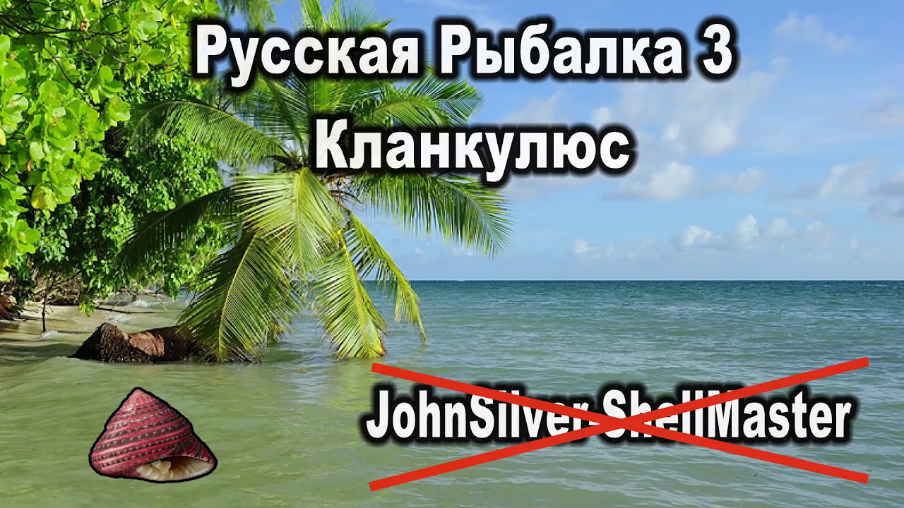Русская Рыбалка 3 (Russian Fishing). Кланкулюс