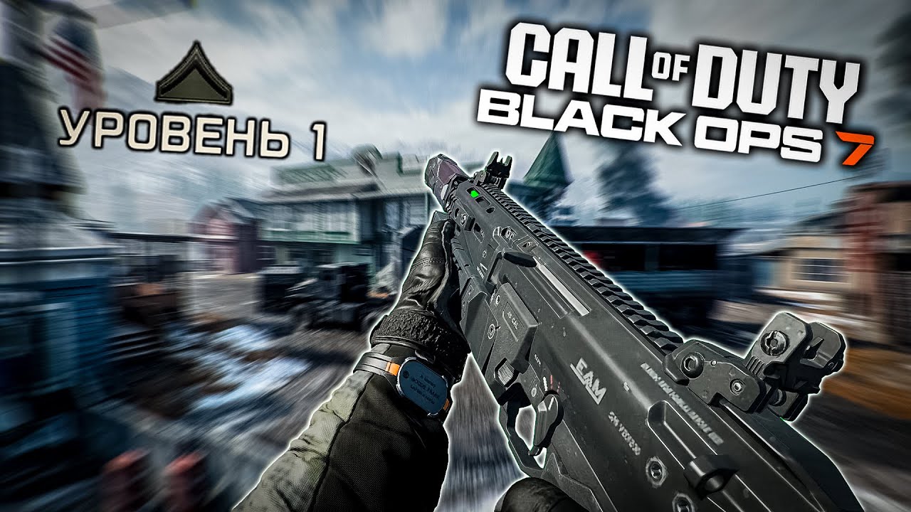 Road to Commander (попытка номер два) - Первый матч в Black Ops 7 #1