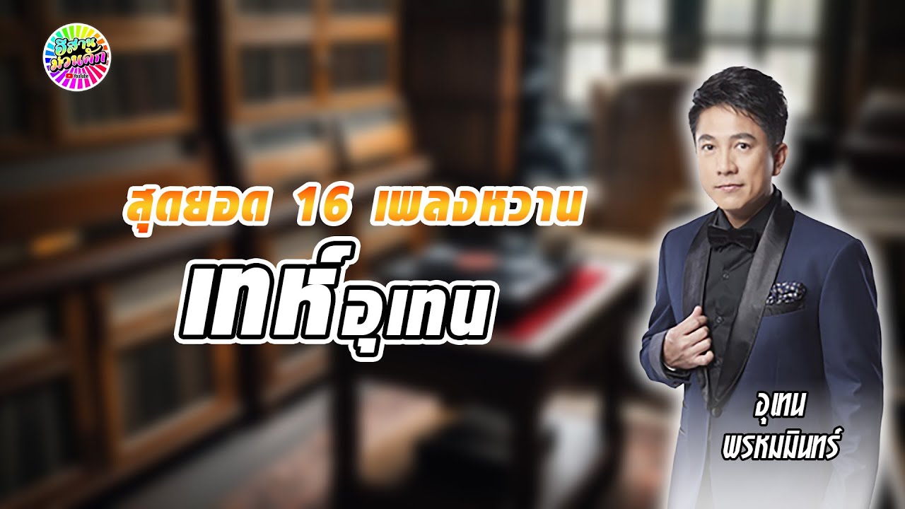 สุดยอด 16 เพลงหวาน เท่ห์ อุเทน พรหมมินทร์ | IsanMuanKhak |