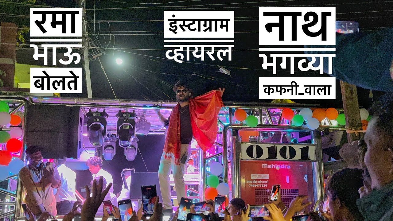नाथ भगव्या कफनी वाला🔥एकदम कडक रमाभाऊ 💯𝐃𝐞𝐯 𝐌𝐚𝐦𝐥𝐞𝐝𝐚𝐫 𝐁𝐫𝐚𝐬𝐬 𝐁𝐚𝐧𝐝 𝐒𝐀𝐓𝐀𝐍𝐀 (𝐁𝐀𝐆𝐋𝐀𝐍)