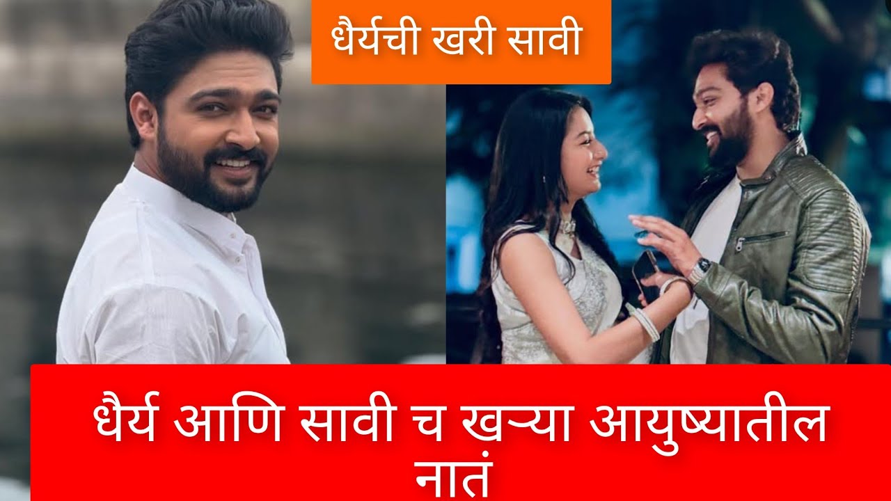 सन मराठी वरील जुळली गाठ ग मधील धैर्य आणि सावीच खऱ्या आयुष्यात सुद्धा आहे खास नातं