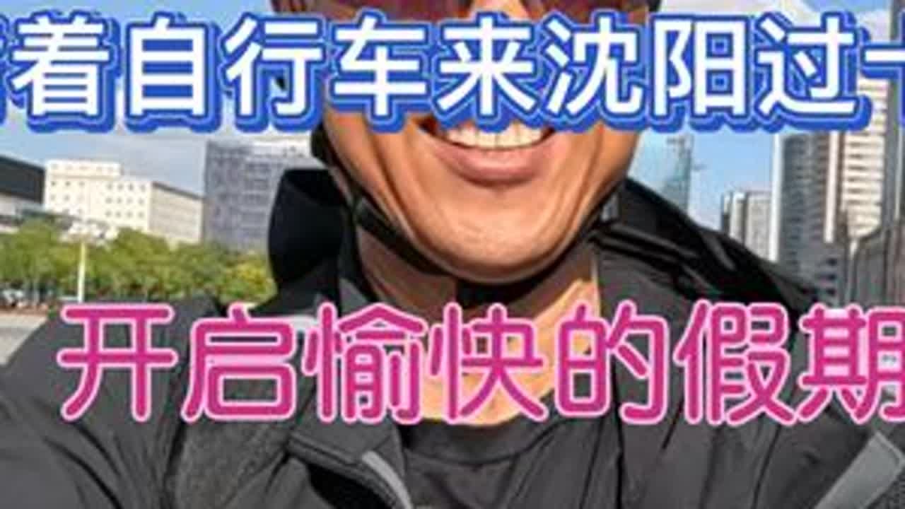 背着自行车来沈阳过十一，骑行沈阳周边，品沈阳特色美食