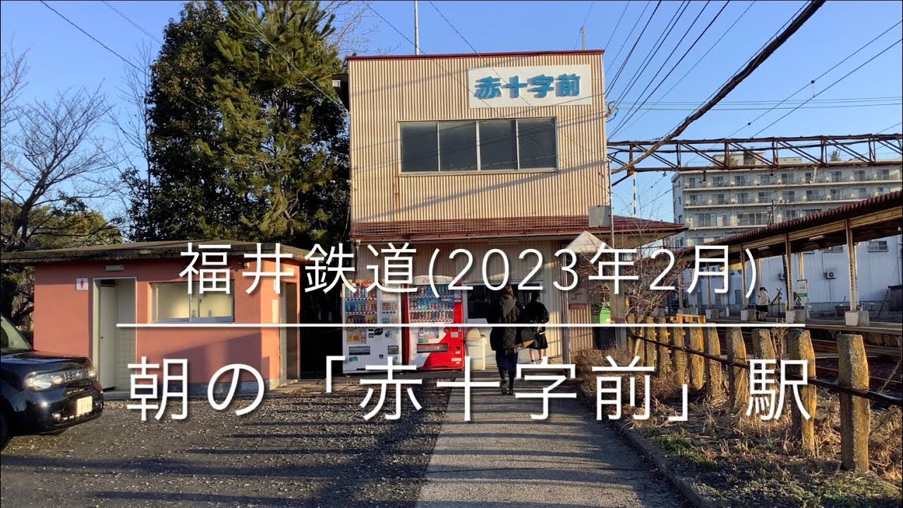 「朝の赤十字前駅」福井鉄道　2023年2月27日撮影　(春)(晴れの日) ローカル電車