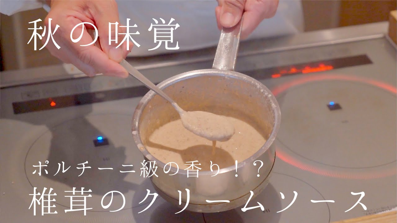 【鳴神】まるでポルチーニ！？椎茸のクリームソース