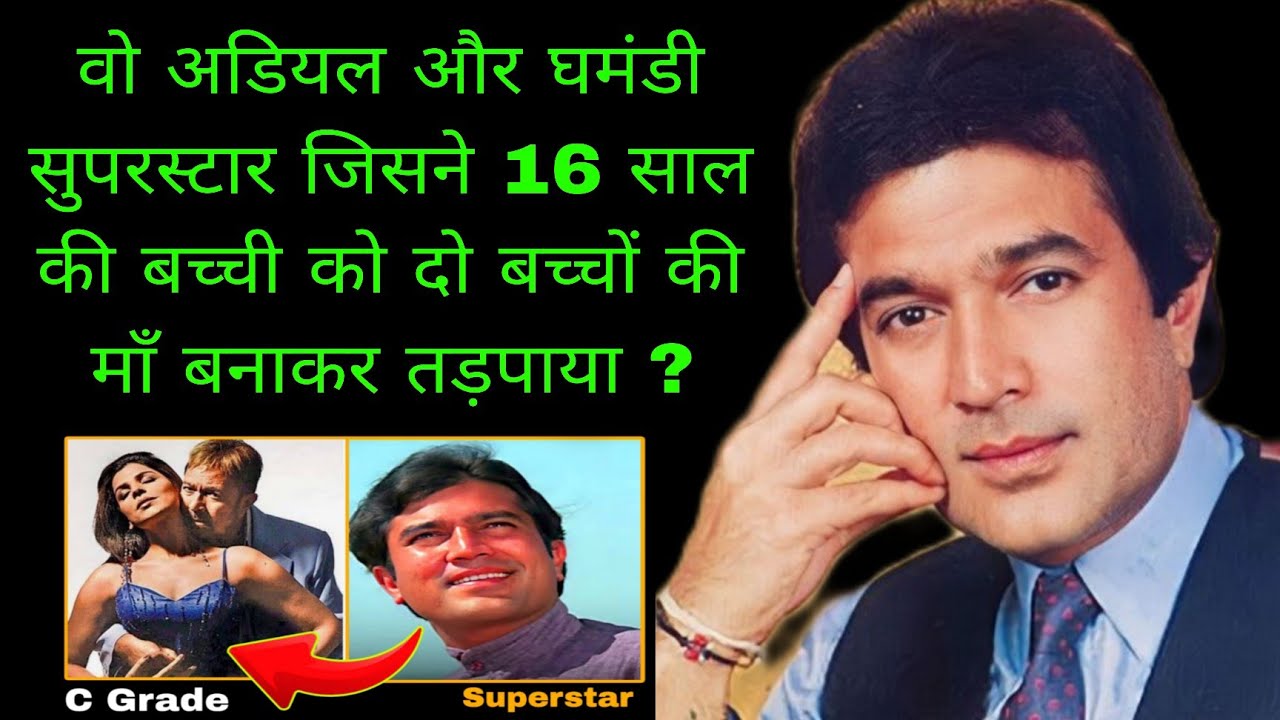 क्या था राजेश खन्ना की जिंदगी का कड़वा सच | The Untold Life Story Of Rajesh Khanna 