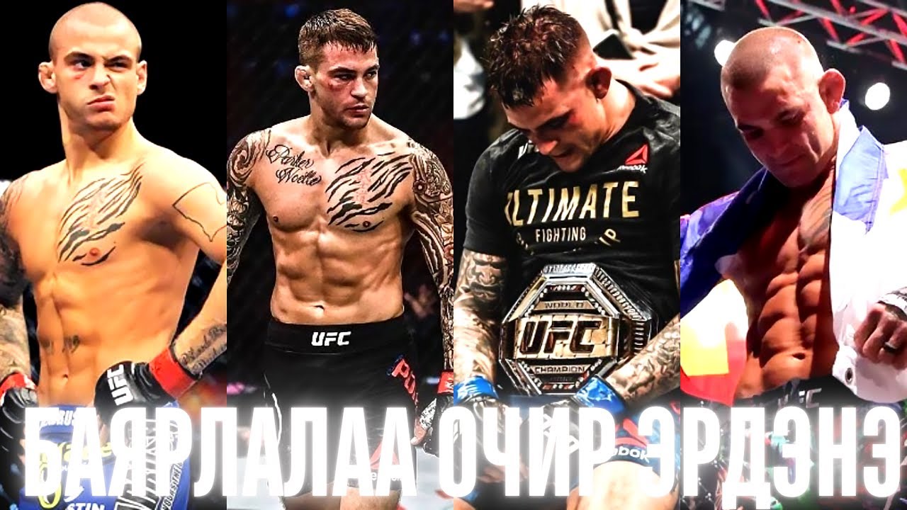 Зовлон бэрхшээлээс UFC домог болсон Dustin Poirier