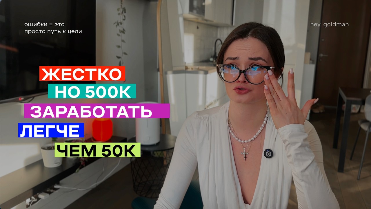 ПОЧЕМУ ЗАРАБОТАТЬ 50 000 СЛОЖНЕЕ, чем 500 000!? Ошибки новичков