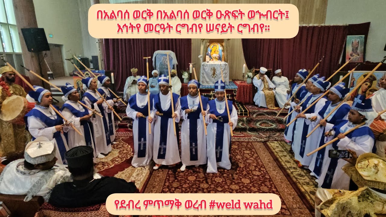 በአልባሰ ወርቅ በአልባሰ ወርቅ ዑጽፍት ወኍብርት፤ እኅትየ መርዓት ርግብየ ሠናይት ርግብየ። የደብረ ምጥማቅ ወረብ #weldwahd