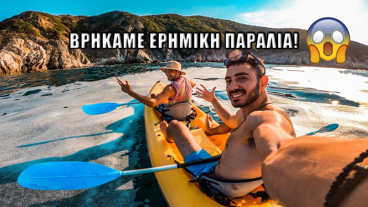 ΒΡΗΚΑΜΕ ΕΡΗΜΙΚΗ ΠΑΡΑΛΙΑ ΜΕ ΤΟ ΚΑΝΟ ΣΤΗ ΧΑΛΚΙΔΙΚΗ! *ΠΕΡΙΠΕΤΕΙΑ*
