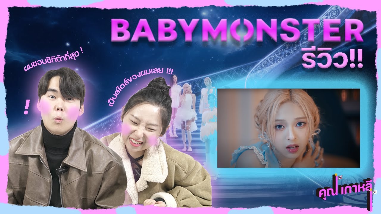 ปฏิกิริยาแรกที่ได้เห็น Baby Monster (Feat. Stuck In The Middle, BATTER UP)