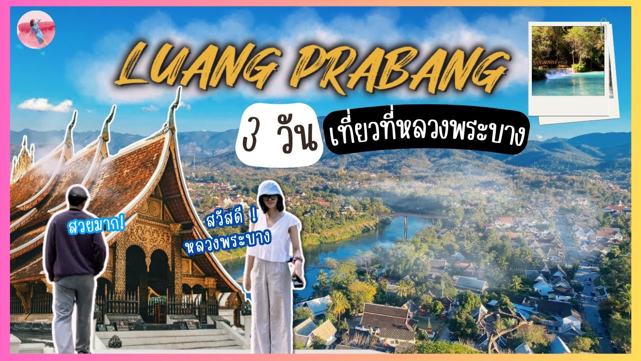 หลวงพระบาง ลาว เมืองมรดกโลก ไม่ไปไม่ได้แล้ว | Vlog Story mm EP.6 #หลวงพระบาง #Victoria Xiengthong