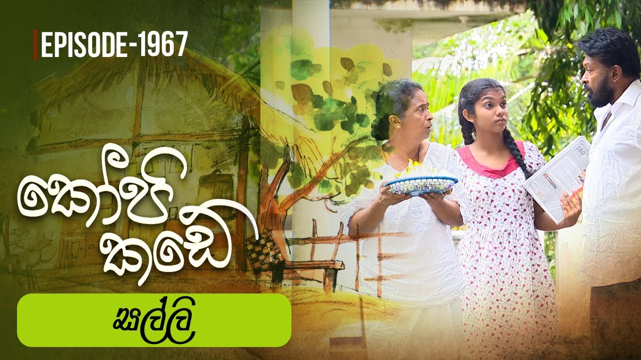 Kopi Kade | සල්ලි | Episode 1967 - (2024-02-18) | ITN