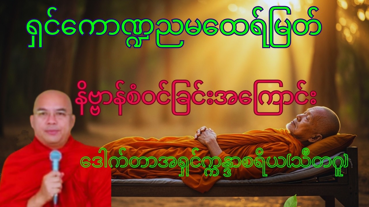 ရှင်ကောဏ္ဍညမထေရ်မြတ် နိဗ္ဗာန်စံဝင်ခြင်းအကြောင်းတရားတော် (၃၃)မီးနစ်တရားတော်
