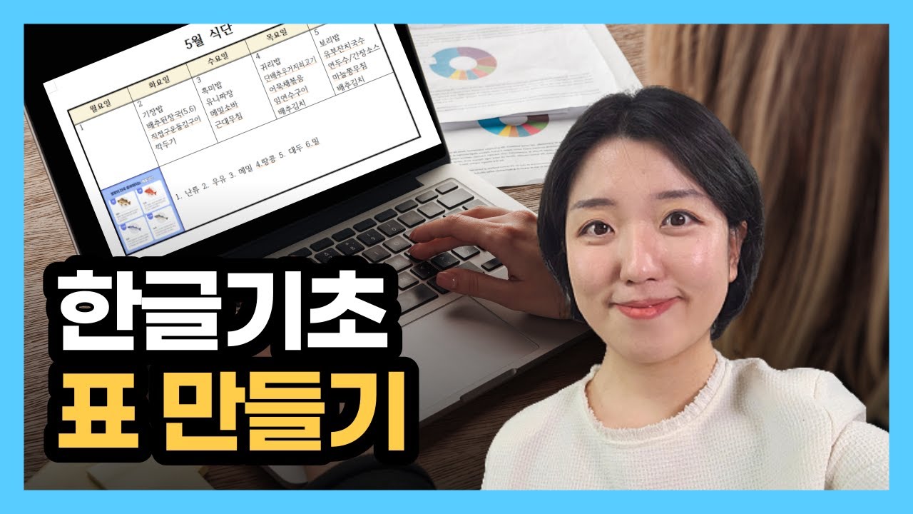 한글 기초, 한글 문서 편집 - 표 활용 (식단표 작성 예시)